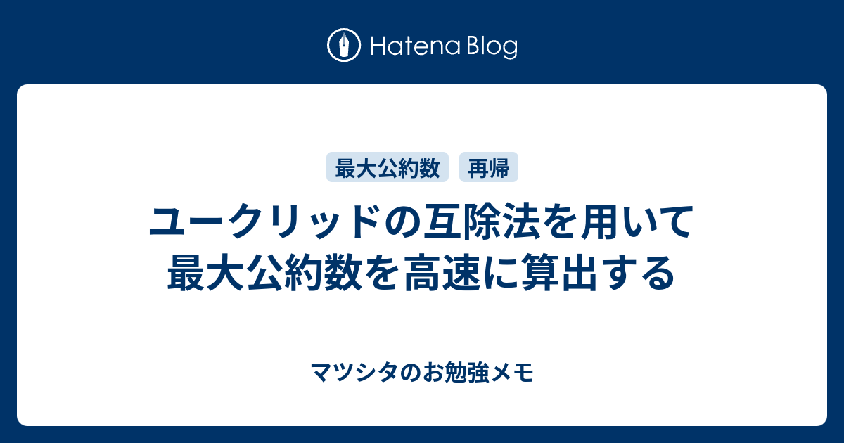 ユークリッドの互除法を用いて最大公約数を高速に算出する マツシタのお勉強メモ