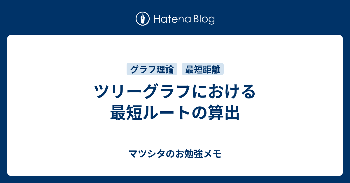 ツリーグラフにおける最短ルートの算出 マツシタのお勉強メモ