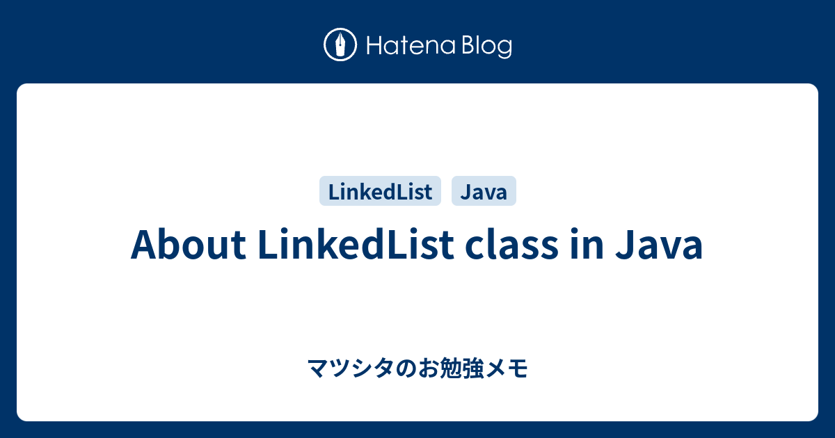 About LinkedList class in Java - マツシタのお勉強メモ