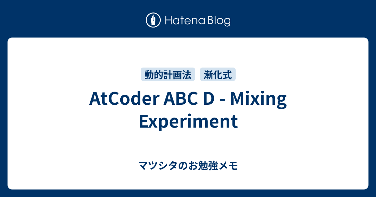 AtCoder ABC D - Mixing Experiment - マツシタのお勉強メモ