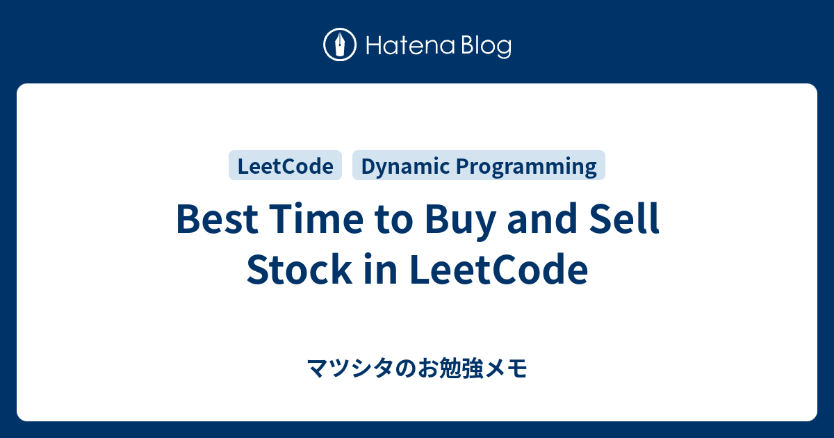 Best Time to Buy and Sell Stock in LeetCode - マツシタのお勉強メモ