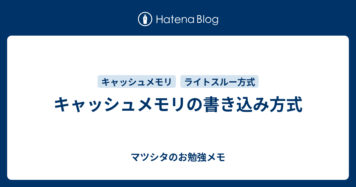 マツシタのお勉強メモ  キャッシュメモリの書き込み方式キャッシュメモリの書き込み方式