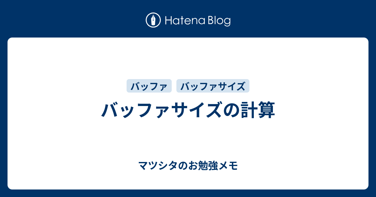 バッファサイズの計算 - マツシタのお勉強メモ