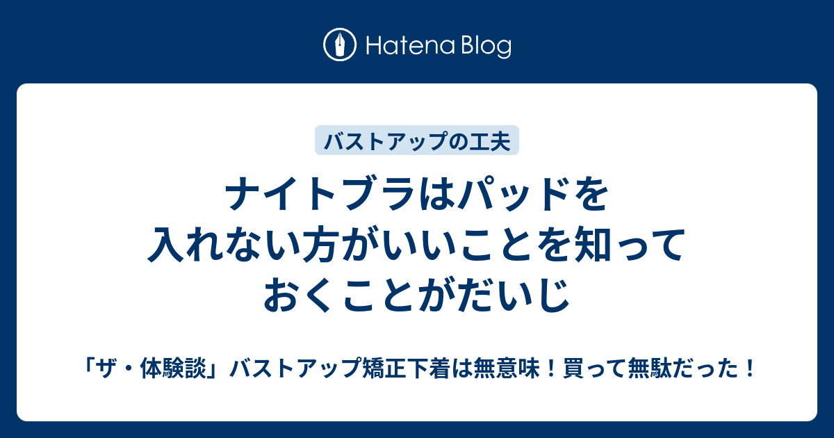 ナイトブラはパッドを入れない方がいいことを知っておくことがだいじ ザ 体験談 バストアップ矯正下着は無意味 買って無駄だった