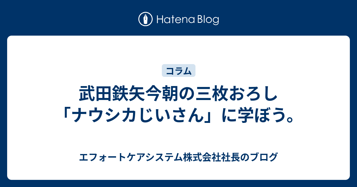 武田鉄矢今朝の三枚おろし ナウシカじいさん に学ぼう エフォートケアシステム株式会社社長のブログ