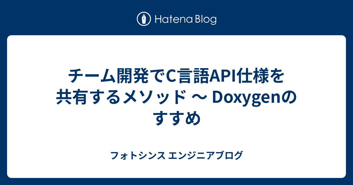 チーム開発でc言語api仕様を共有するメソッド Doxygenのすすめ フォトシンス エンジニアブログ