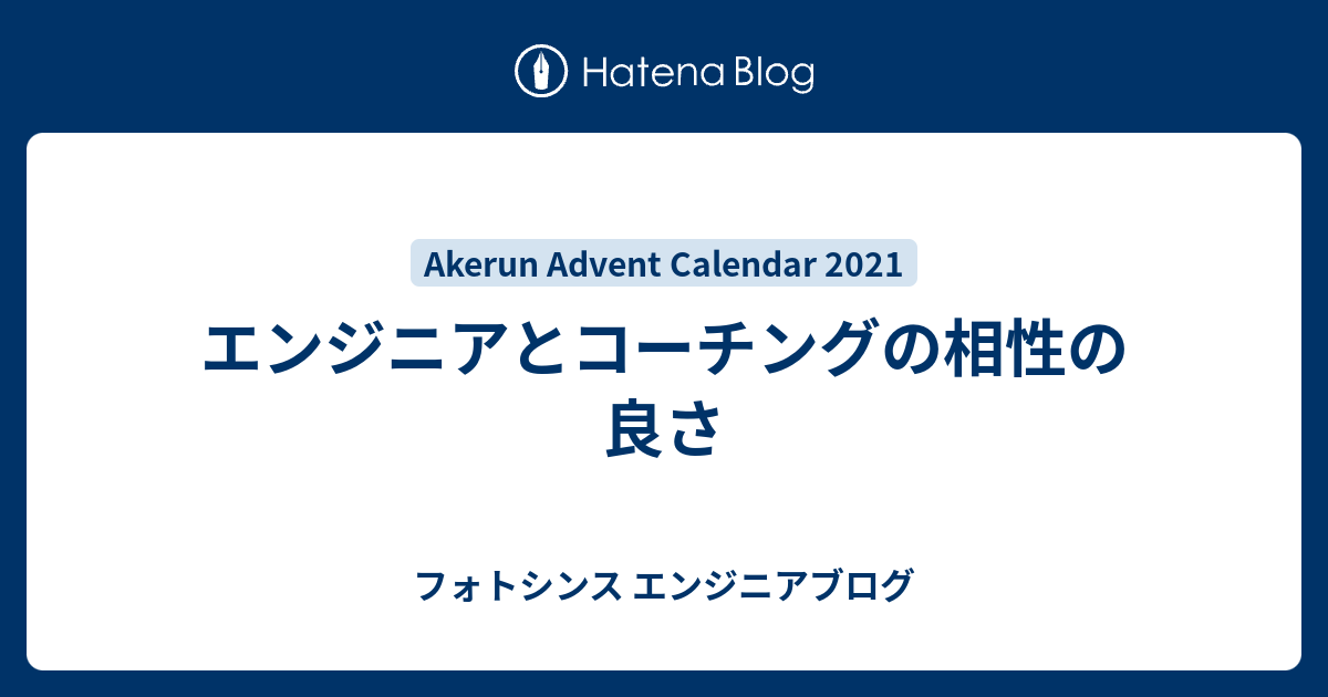 エンジニアとコーチングの相性の良さ フォトシンス エンジニアブログ