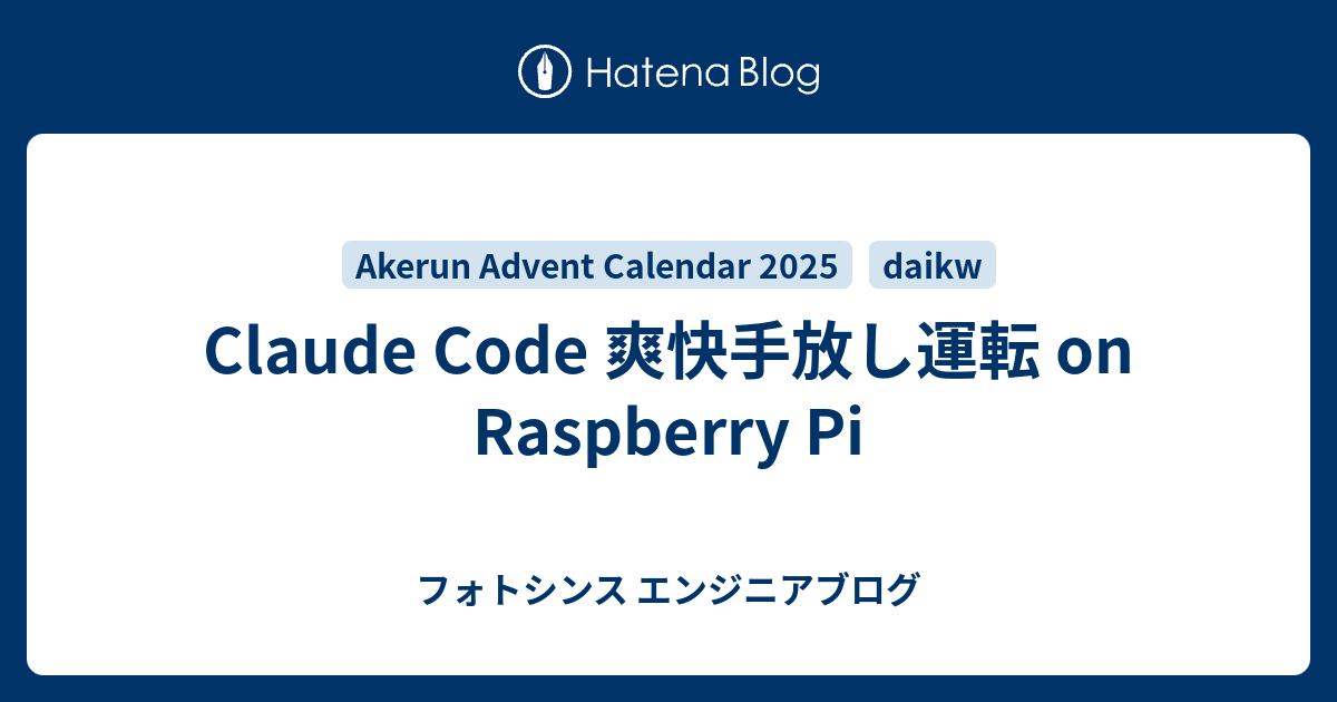 Claude Code 爽快手放し運転 on Raspberry Pi - フォトシンス エンジニアブログ