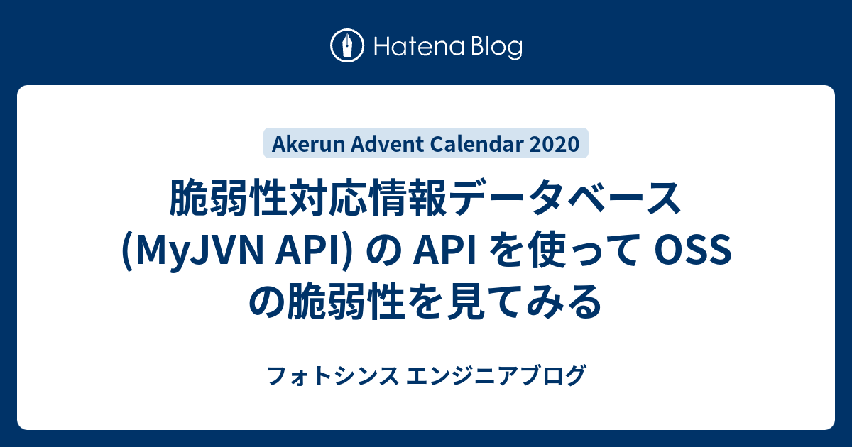 脆弱性対応情報データベース Myjvn Api の Api を使って Oss の脆弱性を見てみる フォトシンス エンジニアブログ