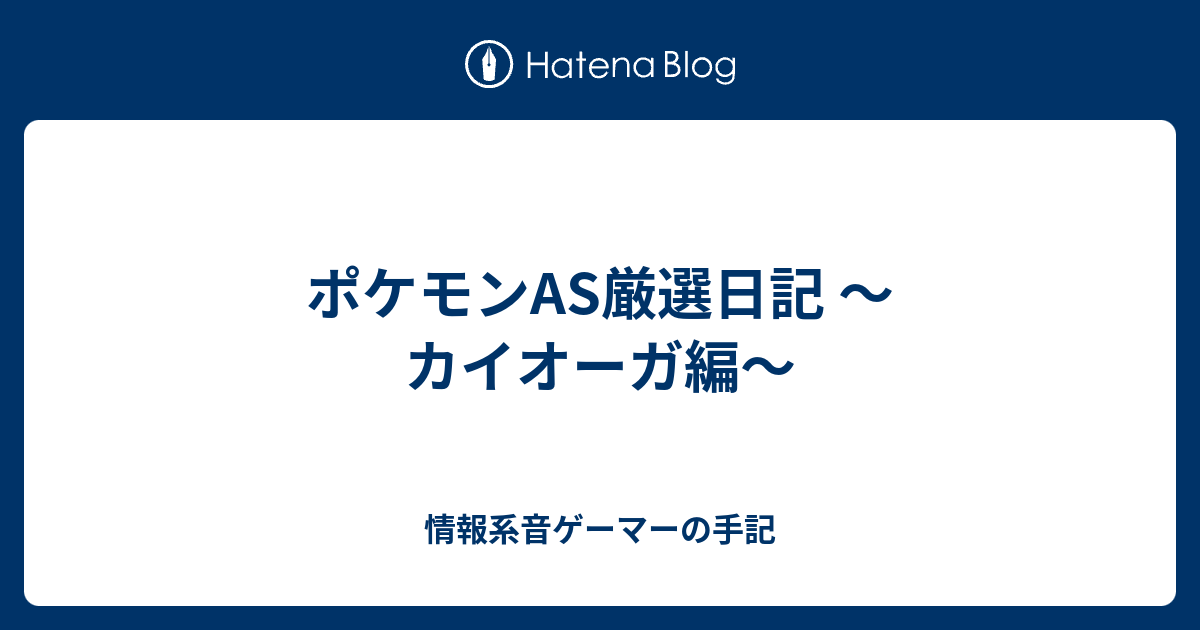 ポケモンas厳選日記 カイオーガ編 情報系音ゲーマーの手記