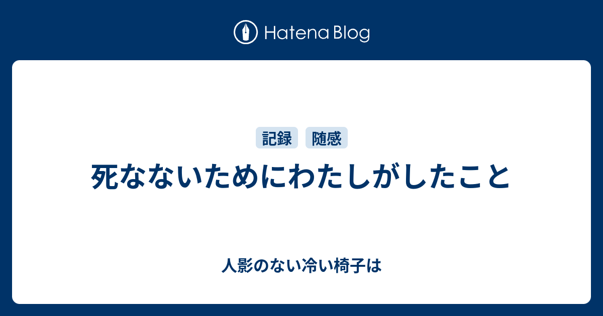 死なないためにわたしがしたこと 人影のない冷い椅子は