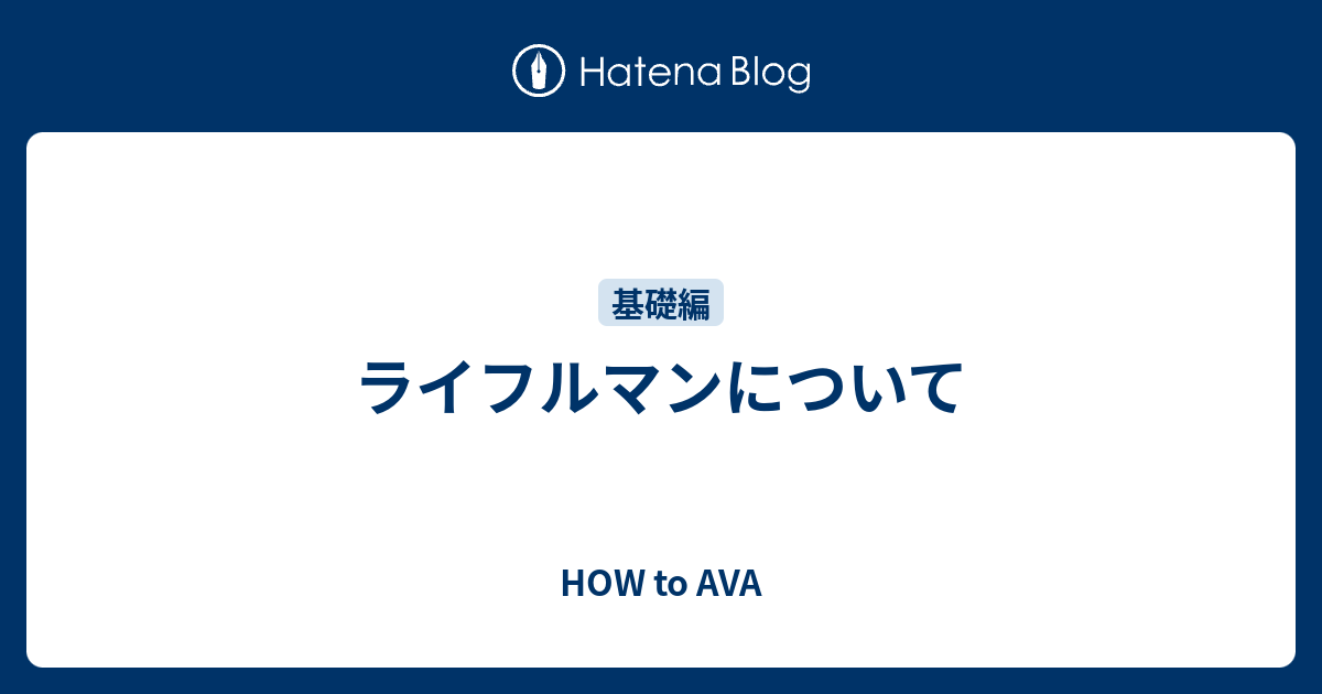 ライフルマンについて How To Ava