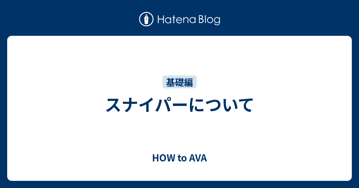 スナイパーについて How To Ava