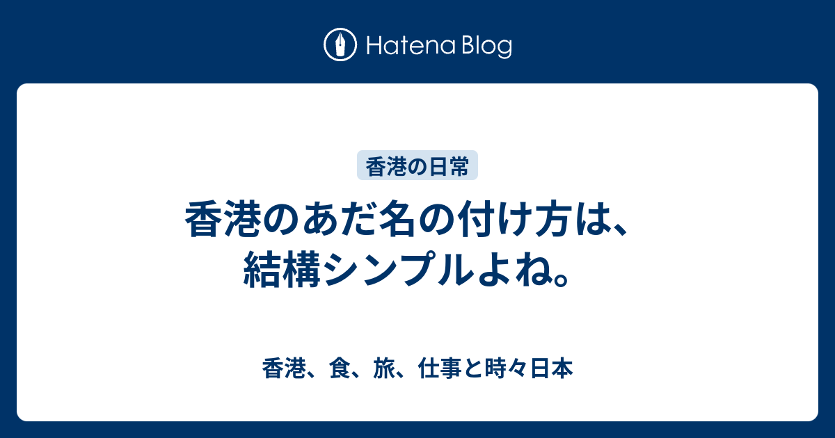 香港のあだ名の付け方は 結構シンプルよね 香港 食 旅 仕事と時々日本