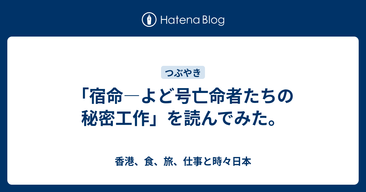 宿命 よど号亡命者たちの秘密工作 を読んでみた 香港 食 旅 仕事と時々日本