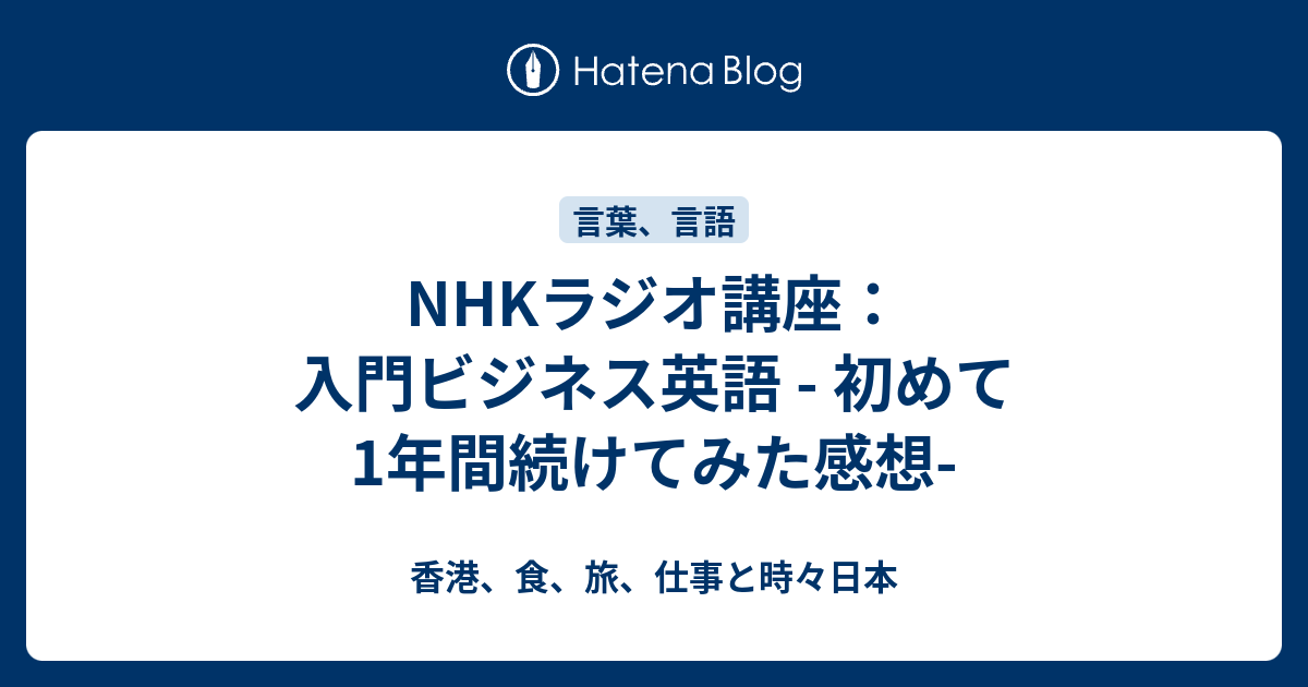 Nhkラジオ講座 入門ビジネス英語 初めて1年間続けてみた感想 香港 食 旅 仕事と時々日本