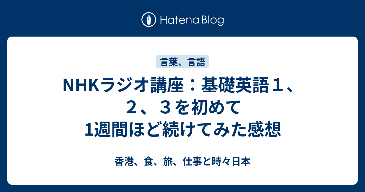 Nhkラジオ講座 基礎英語１ ２ ３を初めて1週間ほど続けてみた感想 香港 食 旅 仕事と時々日本