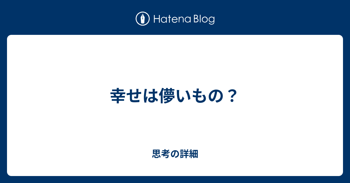 幸せは儚いもの 思考の詳細