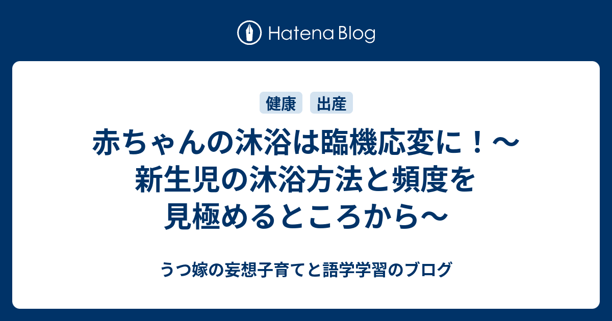 赤ちゃんの沐浴は臨機応変に 新生児の沐浴方法と頻度を見極めるところから うつ嫁の妄想子育てと語学学習のブログ