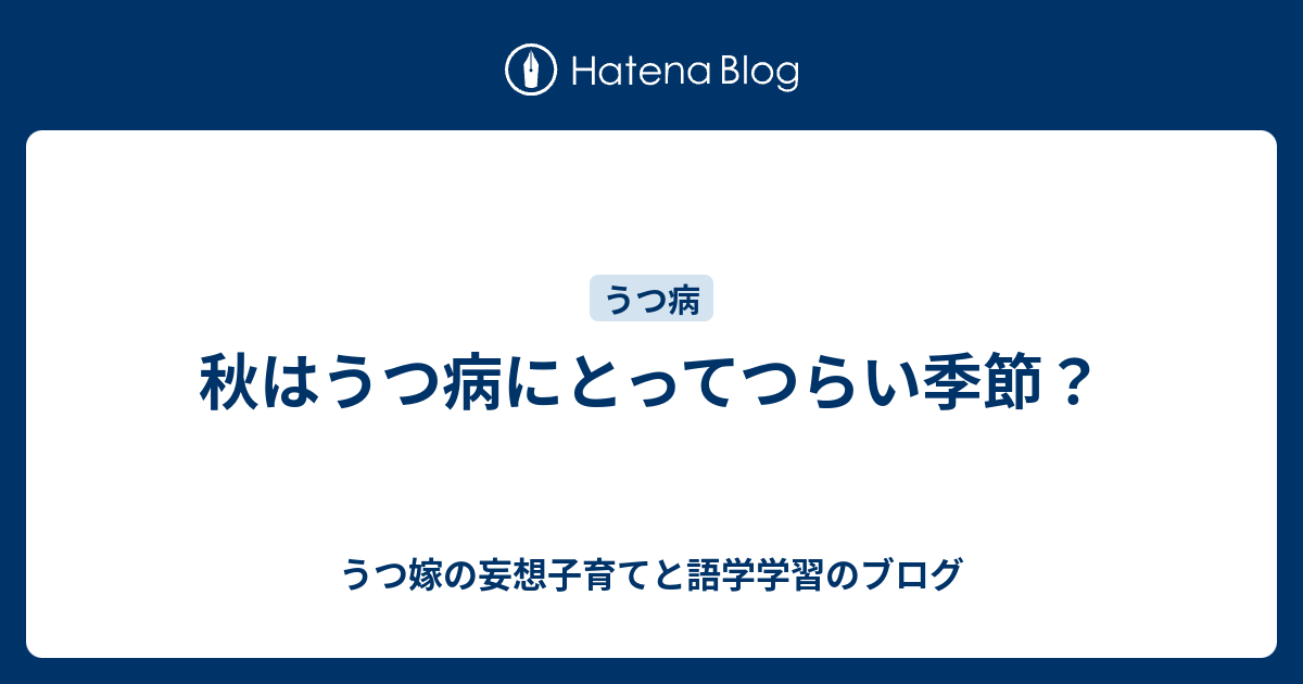 秋はうつ病にとってつらい季節 うつ嫁の妄想子育てと語学学習のブログ