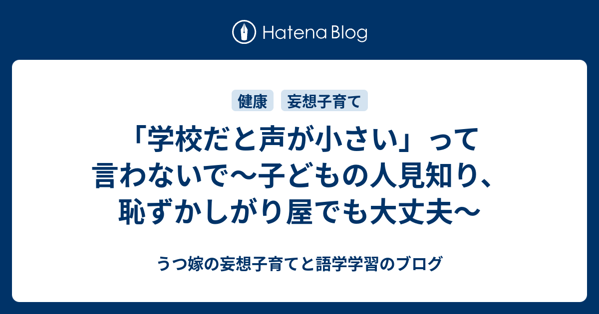 学校だと声が小さい って言わないで 子どもの人見知り 恥ずかしがり屋でも大丈夫 うつ嫁の妄想子育てと語学学習のブログ