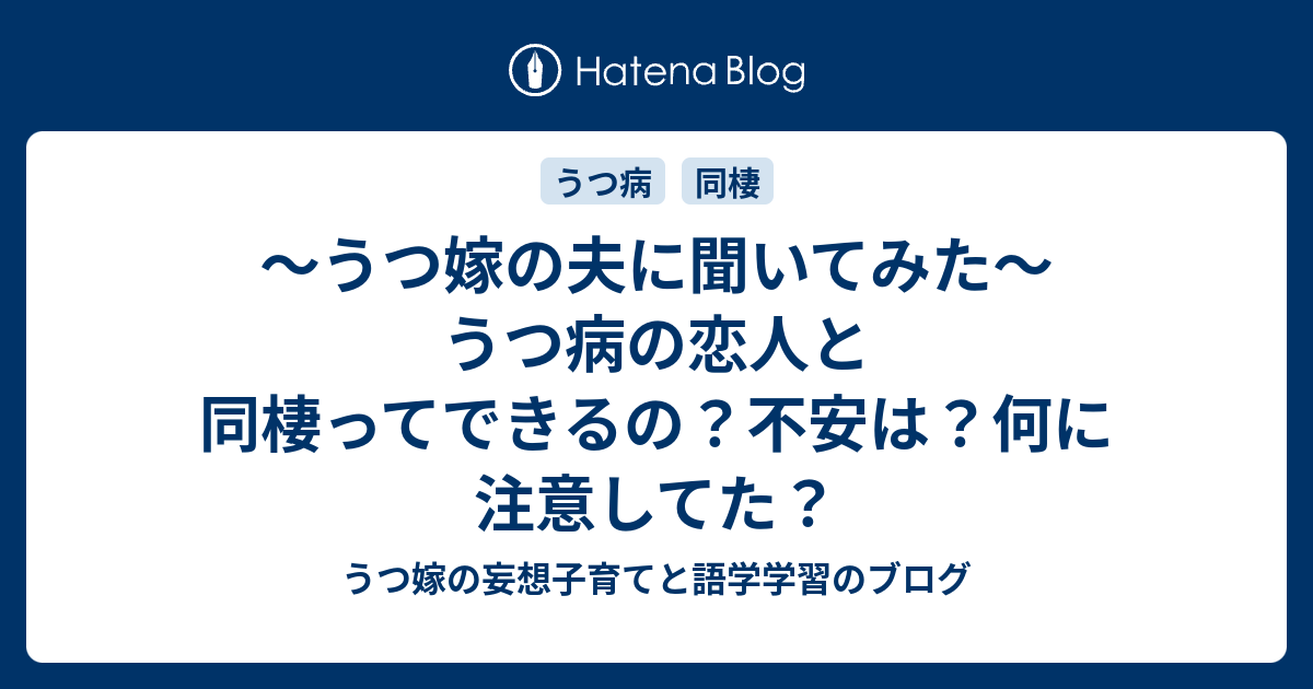 うつ嫁の夫に聞いてみた うつ病の恋人と同棲ってできるの 不安は 何に注意してた うつ嫁の妄想子育てと語学学習のブログ