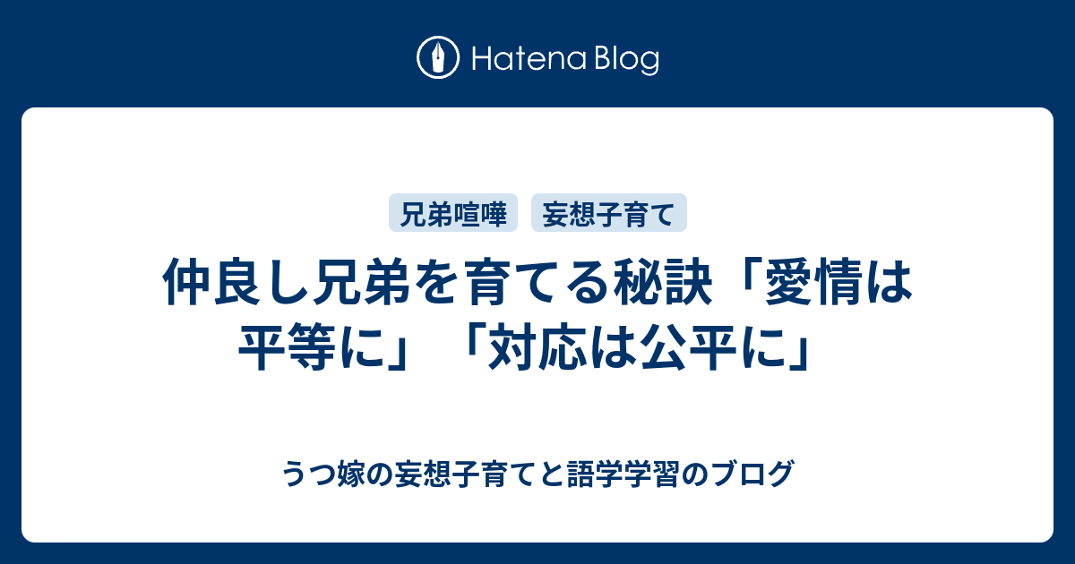 仲良し兄弟を育てる秘訣 愛情は平等に 対応は公平に うつ嫁の妄想子育てと語学学習のブログ
