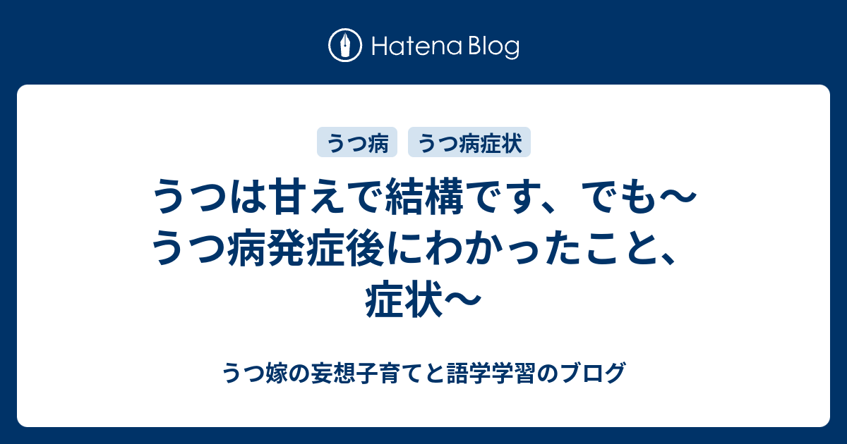 うつは甘えで結構です でも うつ病発症後にわかったこと 症状 うつ嫁の妄想子育てと語学学習のブログ