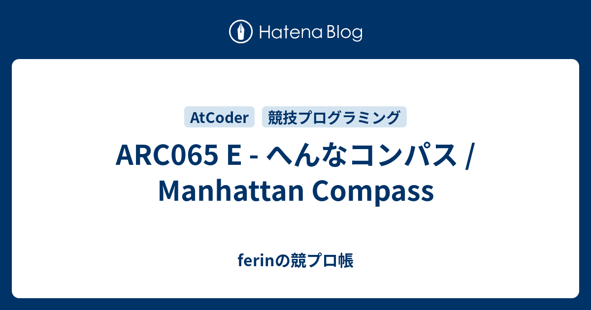 Arc065 E へんなコンパス Manhattan Compass Ferinの競プロ帳