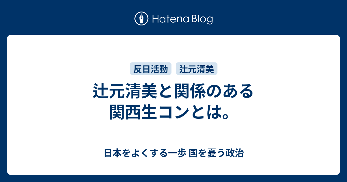 辻元清美と関係のある関西生コンとは 日本をよくする一歩 国を憂う政治