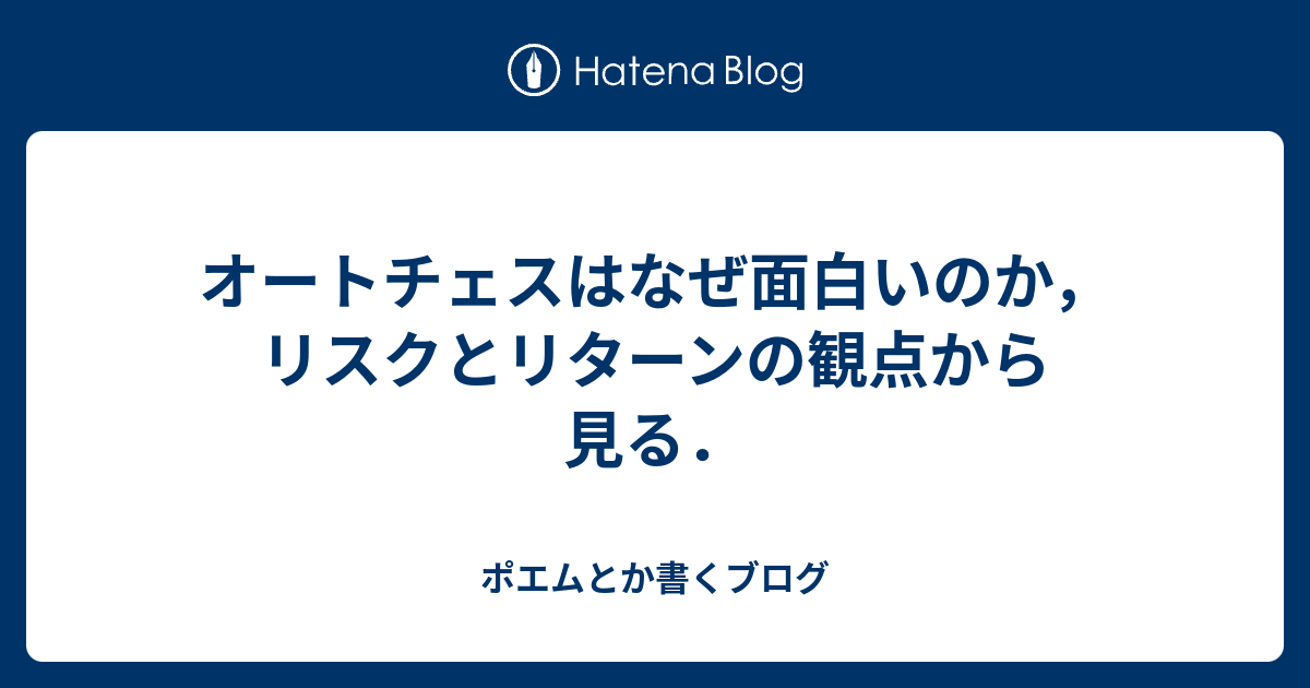 オートチェスはなぜ面白いのか リスクとリターンの観点から見る ポエムとか書くブログ