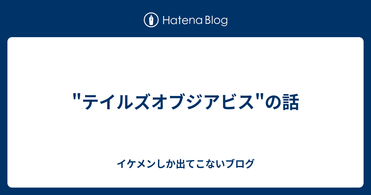 テイルズオブジアビス の話 イケメンしか出てこないブログ