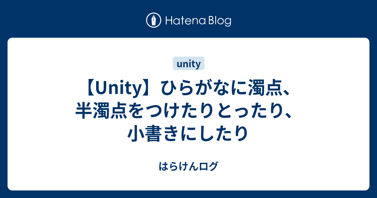 はらけんログ  【Unity】ひらがなに濁点、半濁点をつけたりとったり、小書きにしたり