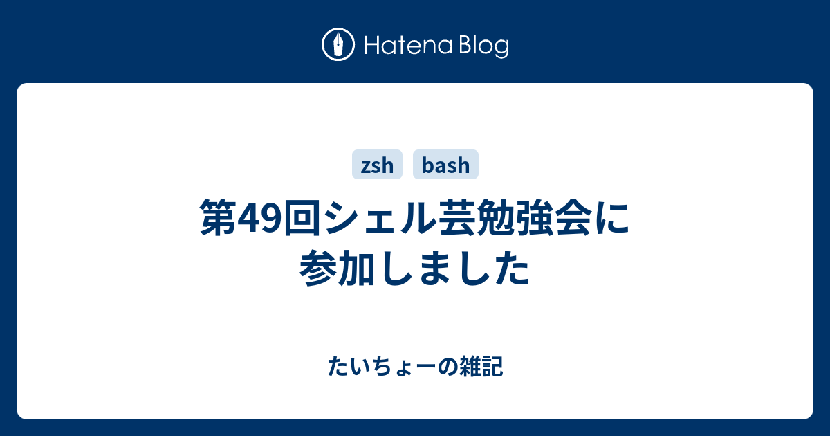 第49回シェル芸勉強会に参加しました たいちょーの雑記