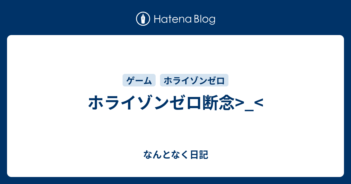ホライゾンゼロ断念 なんとなく日記