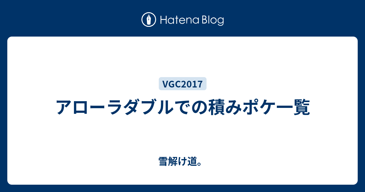 アローラダブルでの積みポケ一覧 雪解け道