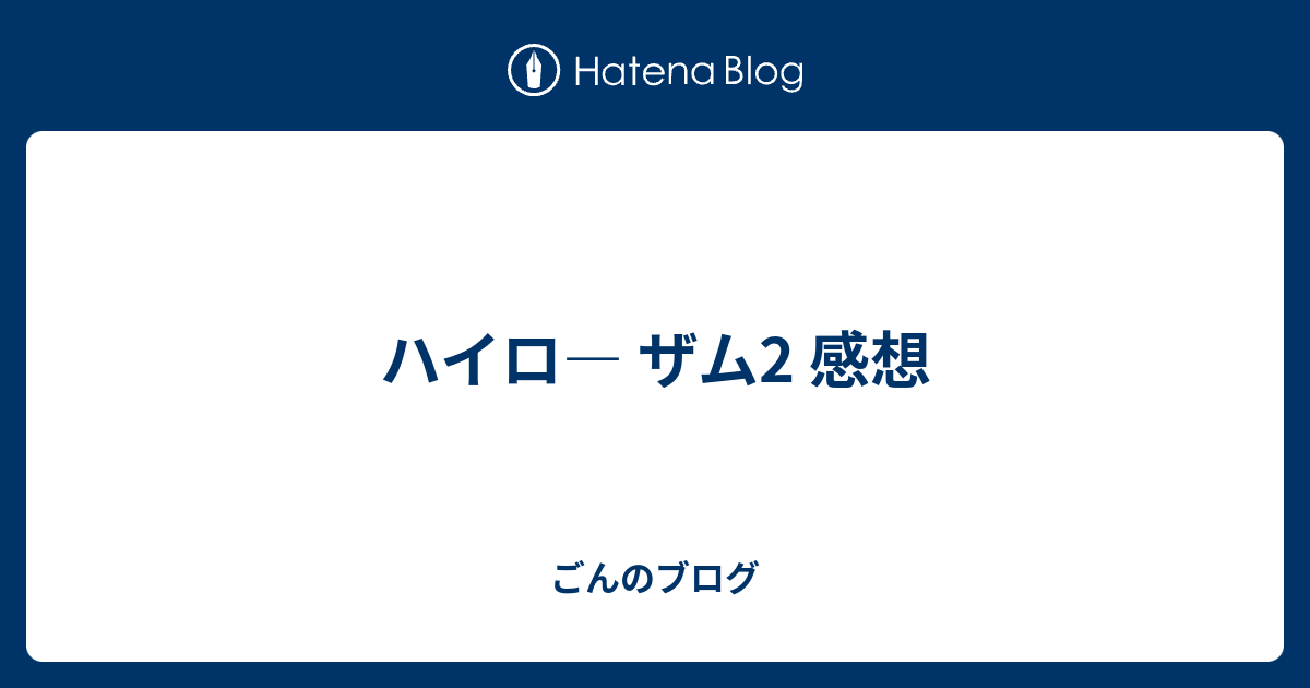 ハイロ ザム2 感想 ごんのブログ