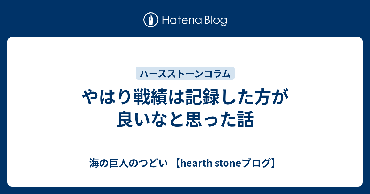 やはり戦績は記録した方が良いなと思った話 海の巨人のつどい Hearth Stoneブログ
