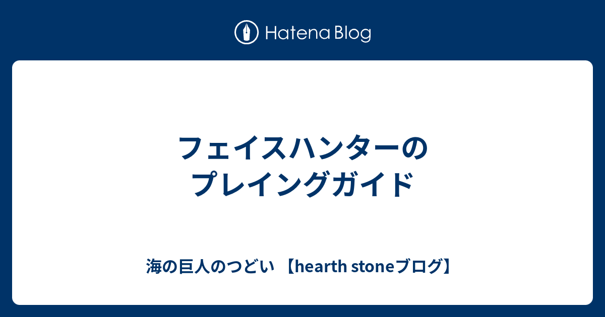 フェイスハンターのプレイングガイド 海の巨人のつどい Hearth Stoneブログ