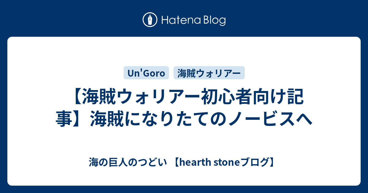 海賊ウォリアー初心者向け記事 海賊になりたてのノービスへ 海の巨人のつどい Hearth Stoneブログ