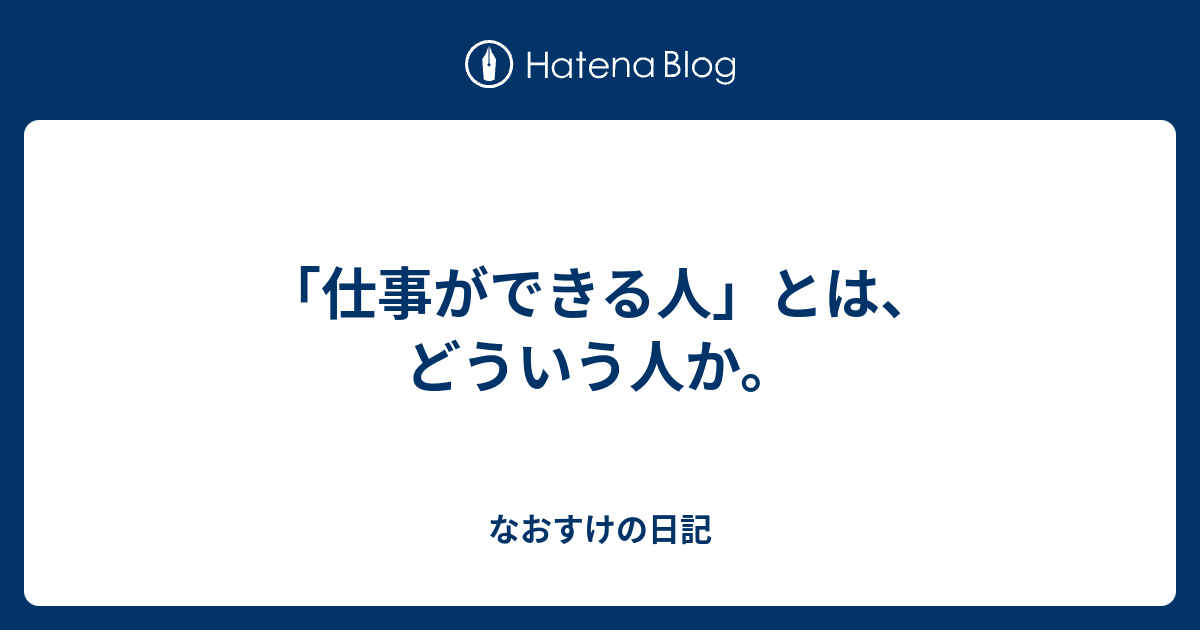 仕事ができる人 とは どういう人か なおすけの日記