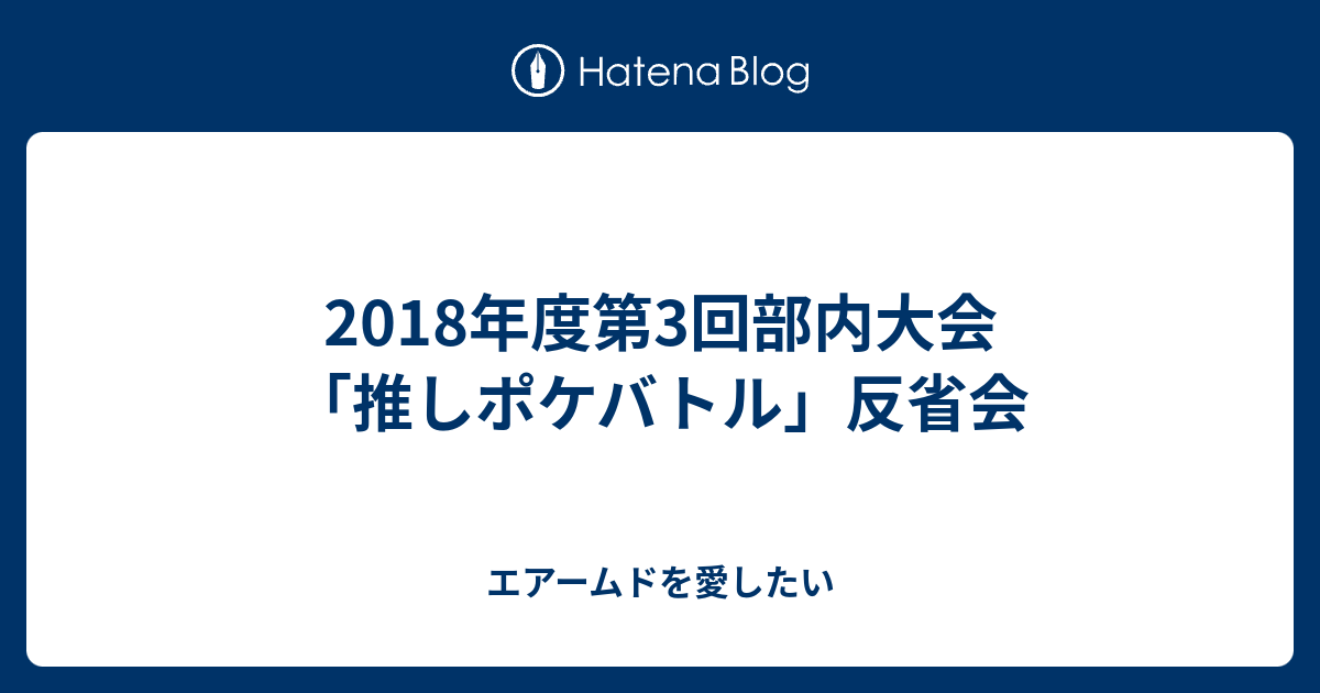 18年度第3回部内大会 推しポケバトル 反省会 エアームドを愛したい