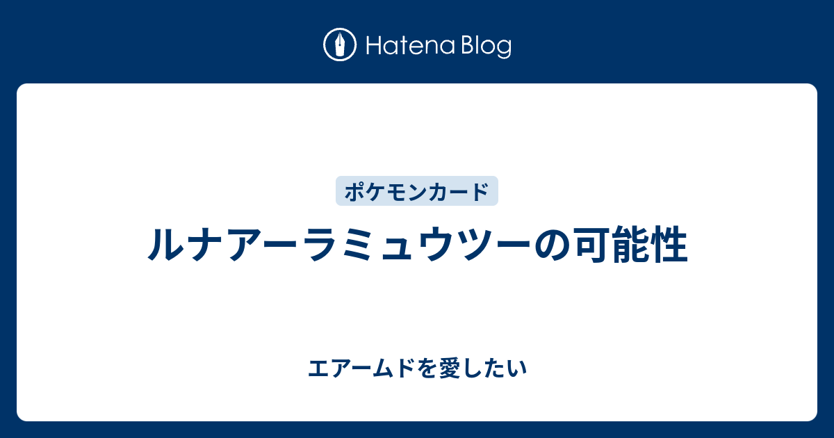 ルナアーラミュウツーの可能性 エアームドを愛したい