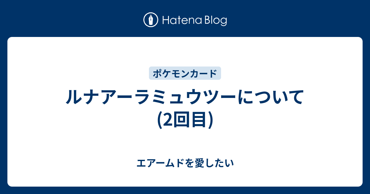 ルナアーラミュウツーについて 2回目 エアームドを愛したい