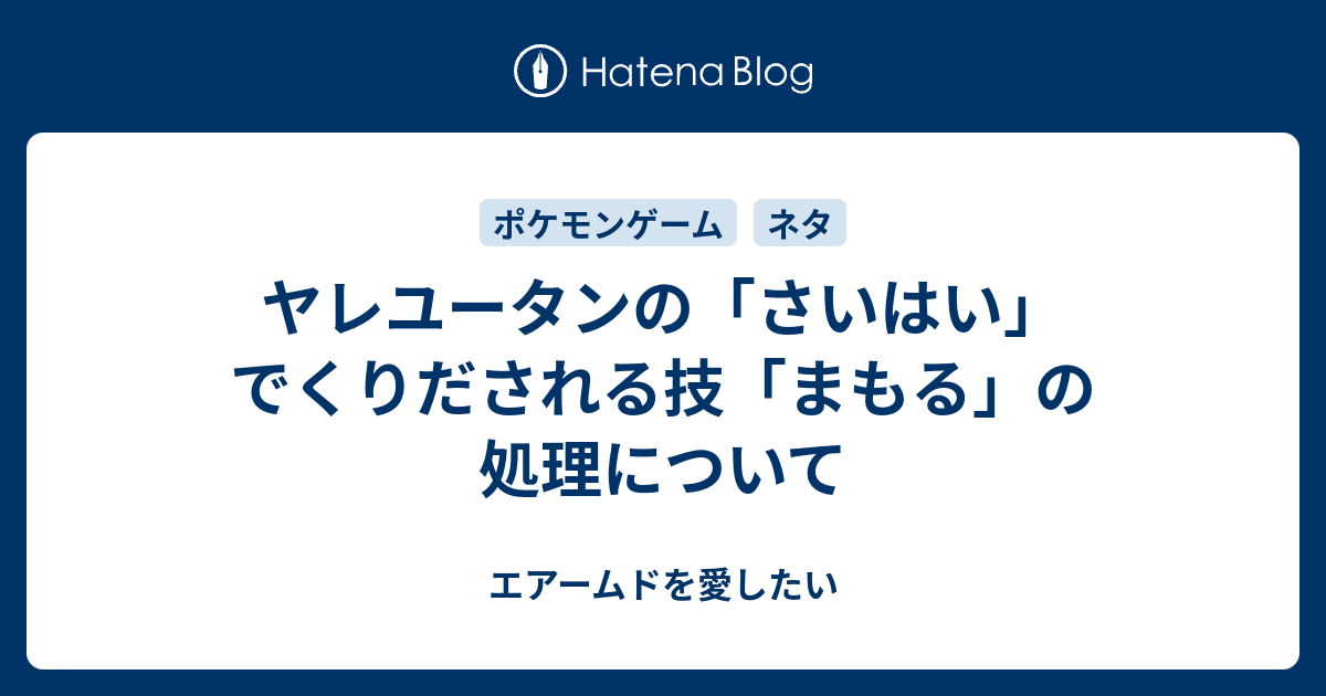 ヤレユータンの さいはい でくりだされる技 まもる の処理について エアームドを愛したい