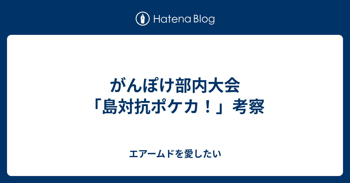 がんぽけ部内大会 島対抗ポケカ 考察 エアームドを愛したい