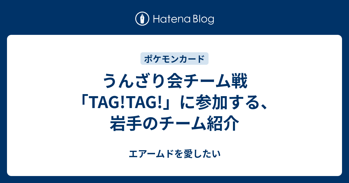 うんざり会チーム戦 に参加する 岩手のチーム紹介 エアームドを愛したい