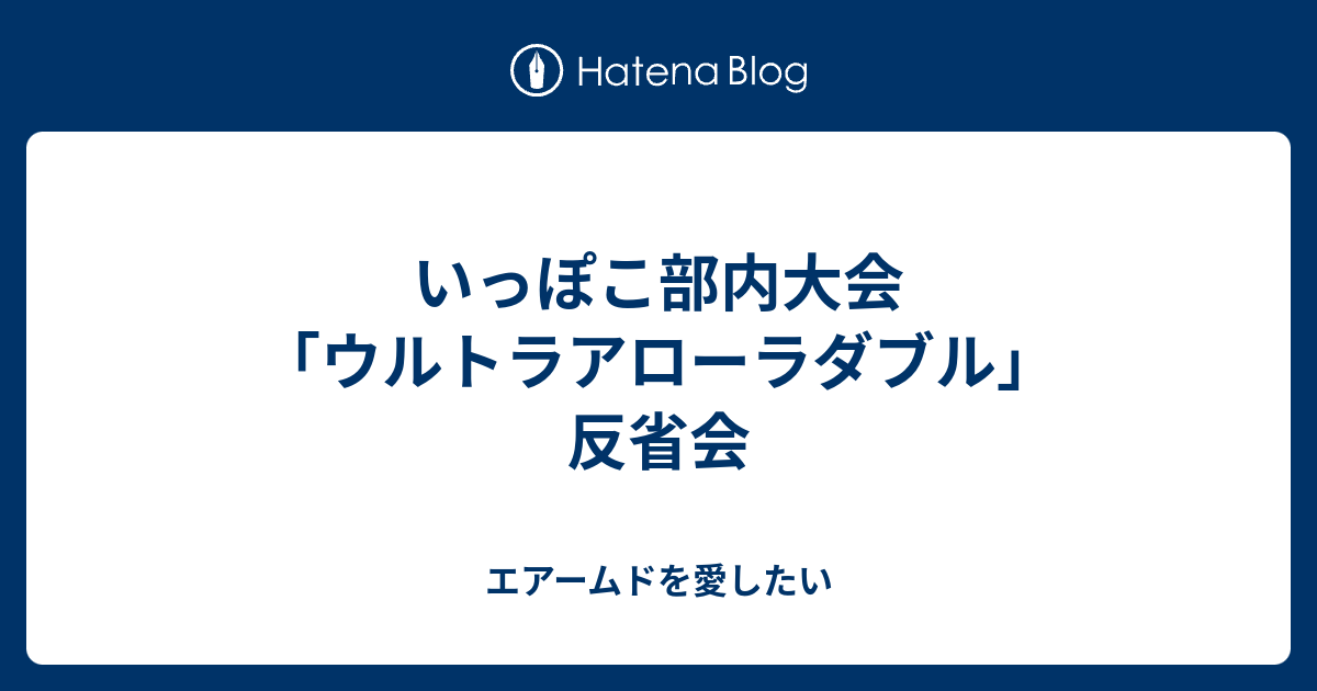 いっぽこ部内大会 ウルトラアローラダブル 反省会 エアームドを愛したい