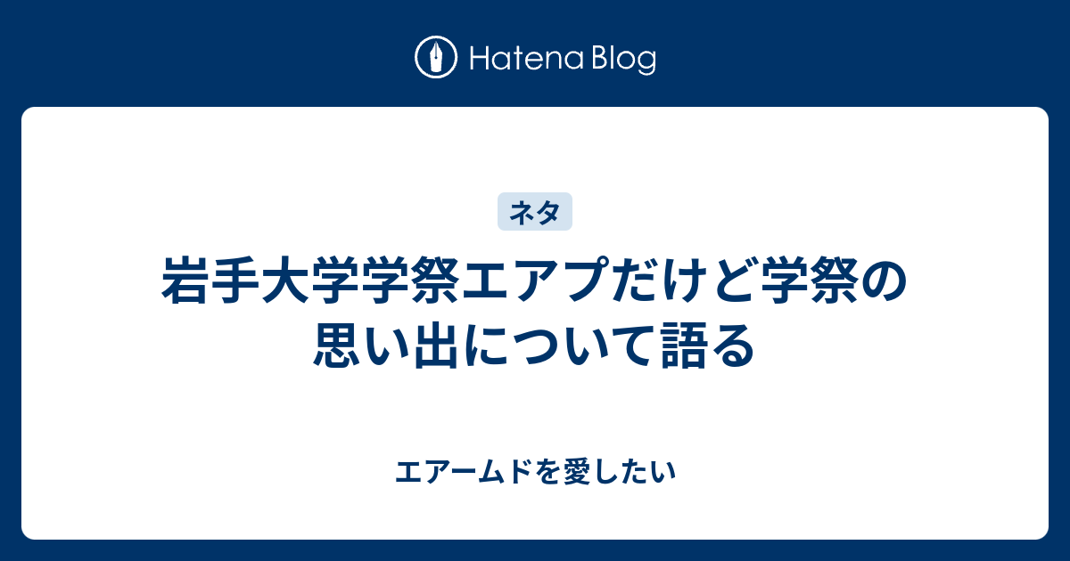 岩手大学学祭エアプだけど学祭の思い出について語る エアームドを愛したい