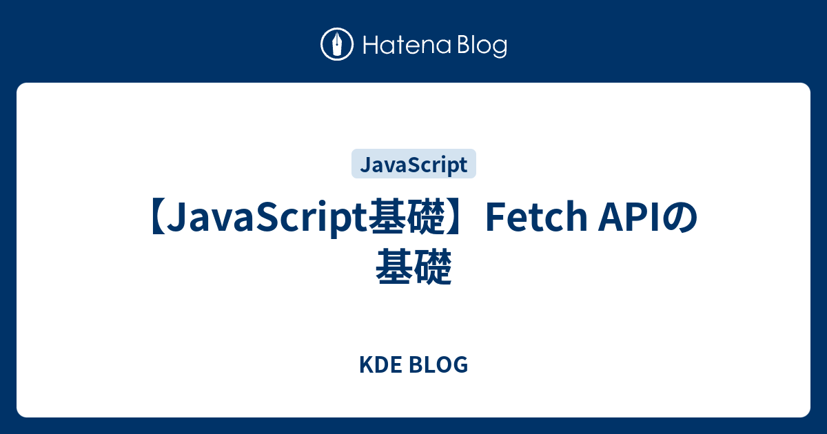 Javascript基礎 Fetch Apiの基礎 Kde Blog